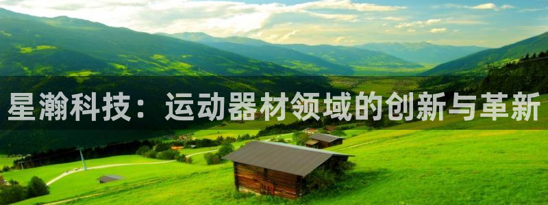 熊猫体育官网下载：星瀚科技：运动器材领域的创新与革新