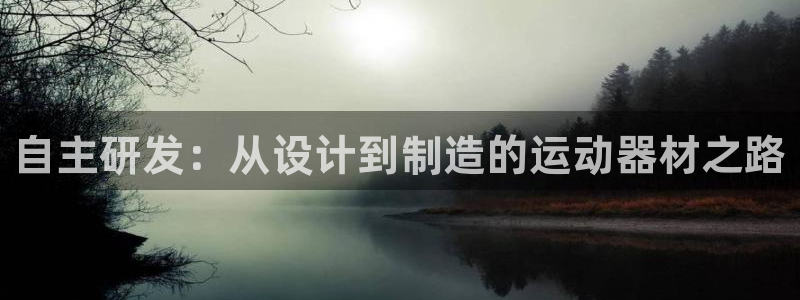 熊猫体育官网下载招商电话号码是多少啊：自主研发：从设计到制造