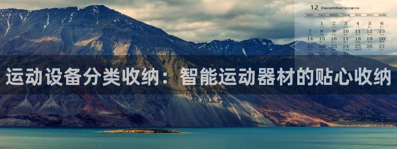 熊猫体育娱乐：运动设备分类收纳：智能运动器材的贴心收