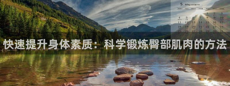 熊猫体育官网下载招商电话是多少号码：快速提升身体素质