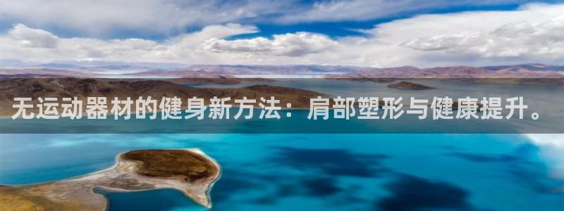 熊猫体育官网下载招商电话是多少：无运动器材的健身新方